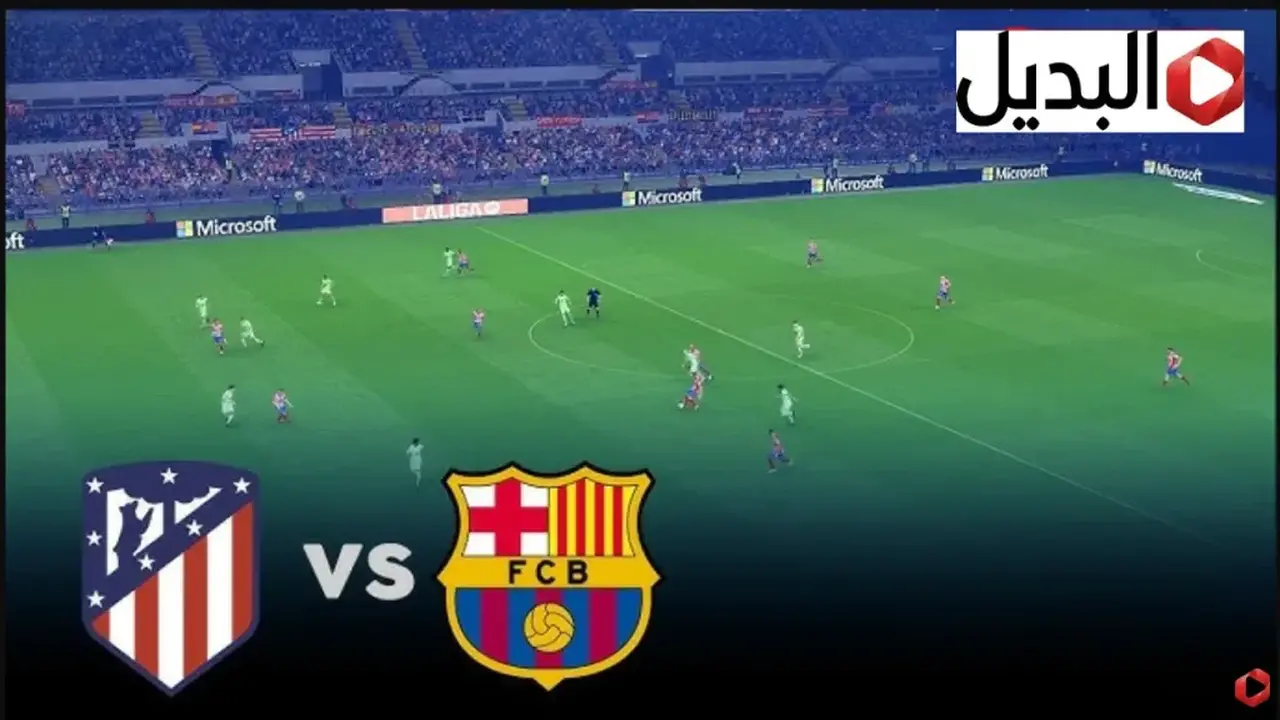 تتويج ربع النهائي.. موعد قمة برشلونة وأتلتيكو مدريد في إياب كأس ملك إسبانيا